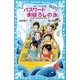 パスワードまぼろしの水 風浜電子探偵団事件ノート（25） 「中学生編」（講談社） [電子書籍]