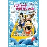 パスワードまぼろしの水 風浜電子探偵団事件ノート（25） 「中学生編」（講談社） [電子書籍]