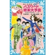パスワード終末大予言 風浜電子探偵団事件ノート（26） 「中学生編」（講談社） [電子書籍]