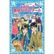 パスワード東京パズルデート 風浜電子探偵団事件ノート（29） 「中学生編」（講談社） [電子書籍]
