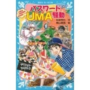 パスワードUMA騒動 風浜電子探偵団事件ノート（30） 「中学生編」（講談社） [電子書籍]