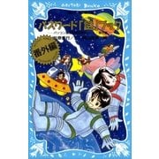 パスワード「謎」ブック パソコン通信探偵団事件ノート番外編（講談社） [電子書籍]