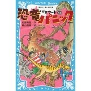パスワード 外伝 恐竜パニック 新装版（講談社） [電子書籍]
