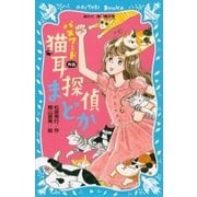 パスワード 外伝 猫耳探偵まどか（講談社） [電子書籍]