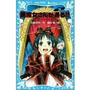 黒魔女さんが通る！！ PART3 ライバルあらわる！？の巻（講談社） [電子書籍]