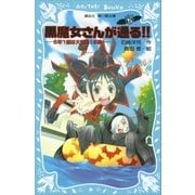 黒魔女さんが通る！！ PART5 5年1組は大騒動！の巻（講談社） [電子書籍]