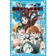 黒魔女さんが通る！！ PART6 この学校、呪われてません？の巻（講談社） [電子書籍]