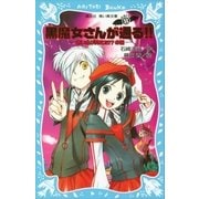黒魔女さんが通る！！ PART8 赤い糸が見えた！？の巻（講談社） [電子書籍]