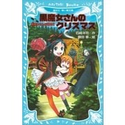 黒魔女さんが通る！！ PART10 黒魔女さんのクリスマス（講談社） [電子書籍]