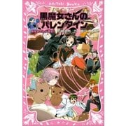 黒魔女さんが通る！！ PART13 黒魔女さんのバレンタイン（講談社） [電子書籍]