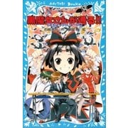 黒魔女さんが通る！！ PART14 5年生は、つらいよ！の巻（講談社） [電子書籍]