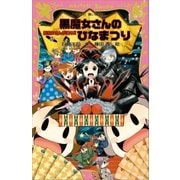 黒魔女さんが通る！！ PART15 黒魔女さんのひなまつり（講談社） [電子書籍]