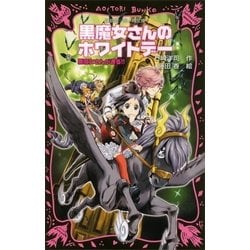 ヨドバシ Com 黒魔女さんのホワイトデー 黒魔女さんが通る Part16 講談社 電子書籍 通販 全品無料配達