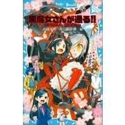 黒魔女さんが通る！！ PART17 卒霊式だよ、黒魔女さん（講談社） [電子書籍]