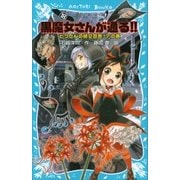 黒魔女さんが通る！！ PART18 とつぜんの絶交宣言！？の巻（講談社） [電子書籍]