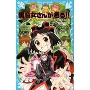 黒魔女さんが通る！！ PART19 「あゆみ」の呪い！？の巻（講談社） [電子書籍]