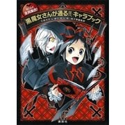 ほとんど全員集合！ 「黒魔女さんが通る！！」キャラブック（講談社） [電子書籍]