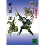 新装版 柴錬捕物帖 岡っ引どぶ（講談社） [電子書籍]