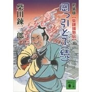 新装版 柴錬捕物帖 岡っ引どぶ（続）（講談社） [電子書籍]