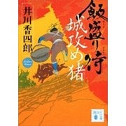 飯盛り侍 城攻め猪（講談社） [電子書籍]