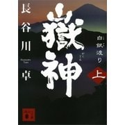 嶽神（上） 白銀渡り（講談社） [電子書籍]