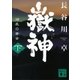 嶽神（下） 湖底の黄金（講談社） [電子書籍]