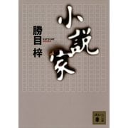 小説家（講談社） [電子書籍]