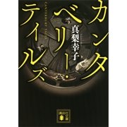 カンタベリー・テイルズ（講談社） [電子書籍]