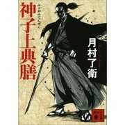 神子上典膳（講談社） [電子書籍]