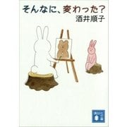 そんなに、変わった？（講談社） [電子書籍]