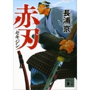 赤刃（講談社） [電子書籍]
