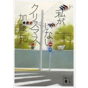 私がいないクリスマス（講談社） [電子書籍]