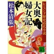 レジェンド歴史時代小説 大奥婦女記（講談社） [電子書籍]