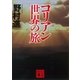 コリアン世界の旅（講談社） [電子書籍]