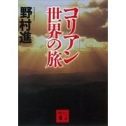 コリアン世界の旅（講談社） [電子書籍]