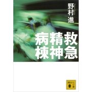 救急精神病棟（講談社） [電子書籍]