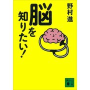 脳を知りたい！（講談社） [電子書籍]