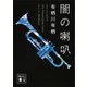 闇の喇叭（講談社） [電子書籍]
