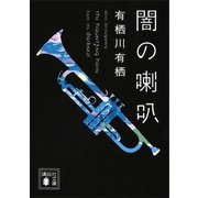 闇の喇叭（講談社） [電子書籍]