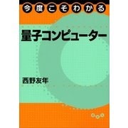 今度こそわかる量子コンピューター（講談社） [電子書籍]