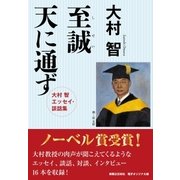 至誠天に通ず 【電子オリジナル版】（実業之日本社） [電子書籍]