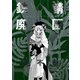 鉄錆廃園（1）（新書館） [電子書籍]
