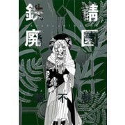 鉄錆廃園（1）（新書館） [電子書籍]