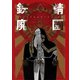 鉄錆廃園（2）（新書館） [電子書籍]