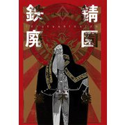 鉄錆廃園（2）（新書館） [電子書籍]
