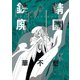 鉄錆廃園（3）（新書館） [電子書籍]