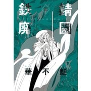 鉄錆廃園（3）（新書館） [電子書籍]