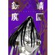 鉄錆廃園（4）（新書館） [電子書籍]
