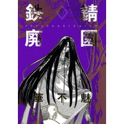 鉄錆廃園（4）（新書館） [電子書籍]