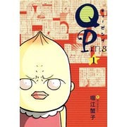 QPing（1）（新書館） [電子書籍]